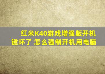 红米K40游戏增强版开机键坏了 怎么强制开机用电脑